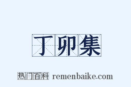 丁卯集是什么意思的图片